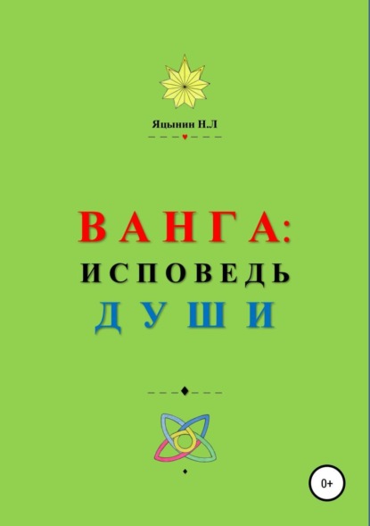 Скачать книгу ВАНГА: Исповедь Души