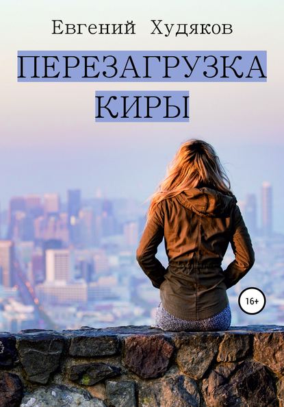 Скачать книгу Перезагрузка Киры