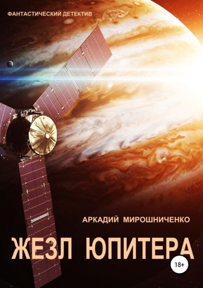 Скачать книгу Жезл Юпитера