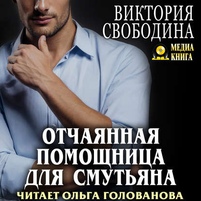 Скачать книгу Отчаянная помощница для смутьяна