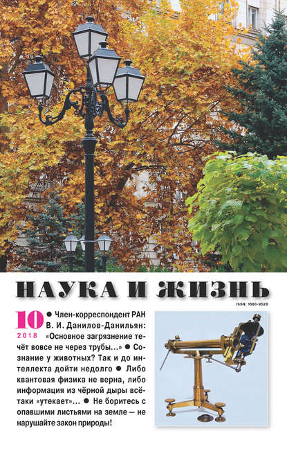 Скачать книгу Наука и жизнь №10/2018