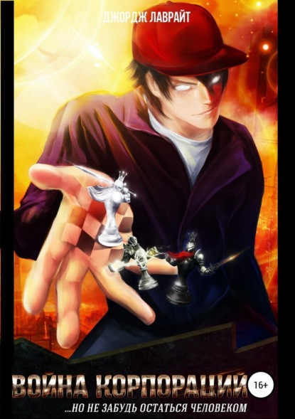 Скачать книгу Война корпораций