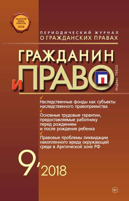 Скачать книгу Гражданин и право №09/2018
