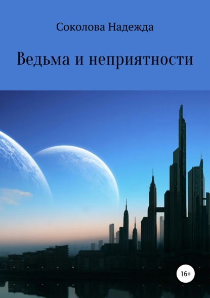 Скачать книгу Ведьма и неприятности