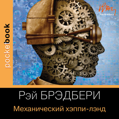 Скачать книгу Механический хэппи-лэнд (сборник)