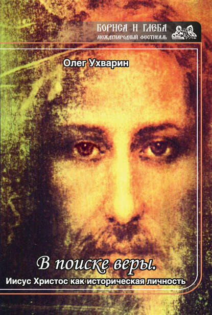 Скачать книгу В поиске веры. Иисус Христос как историческая личность