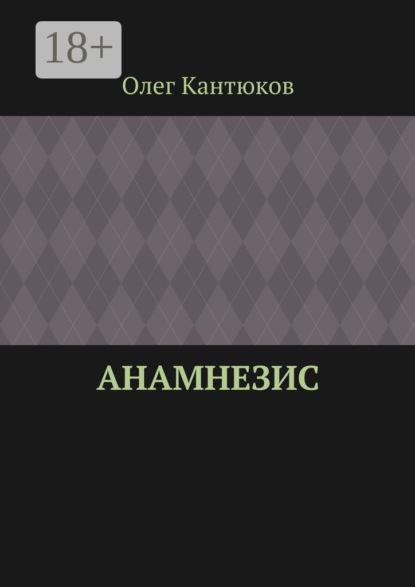 Скачать книгу Анамнезис