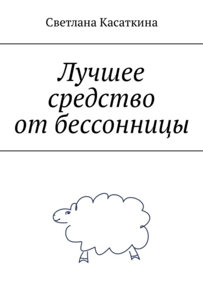Скачать книгу Лучшее средство от бессонницы