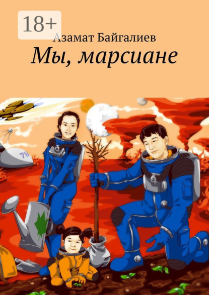 Скачать книгу Мы, марсиане