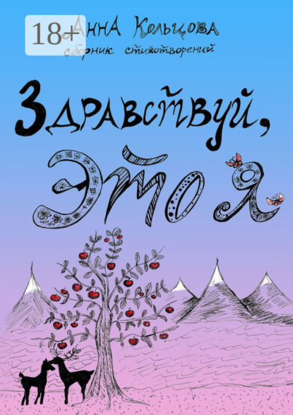 Скачать книгу Здравствуй, это я. Сборник стихотворений