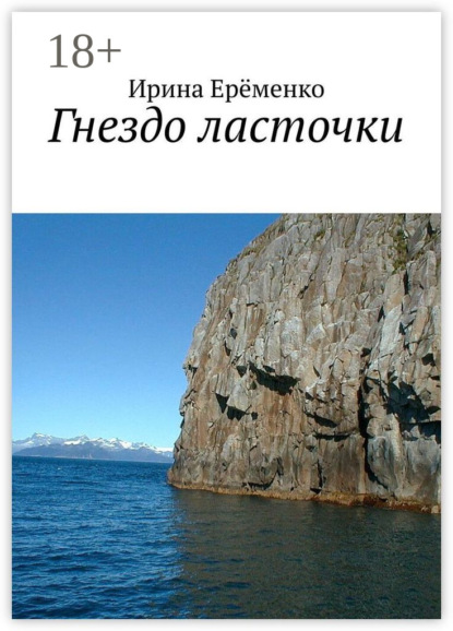 Скачать книгу Гнездо ласточки