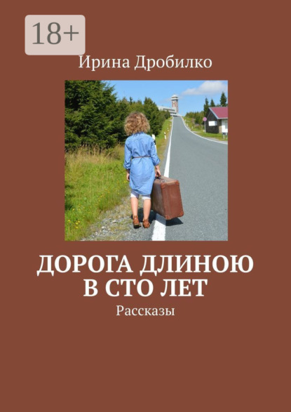 Скачать книгу Дорога длиною в сто лет. Рассказы
