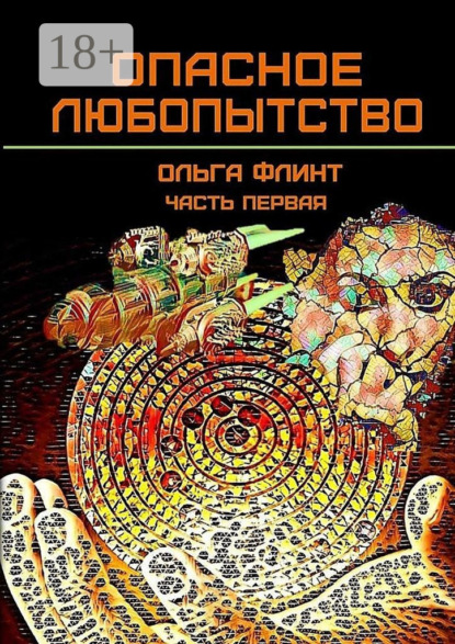 Скачать книгу Опасное любопытство. Часть 1