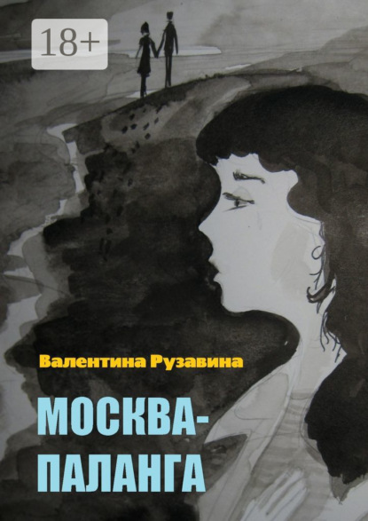 Скачать книгу Москва – Паланга. Мои истории любви