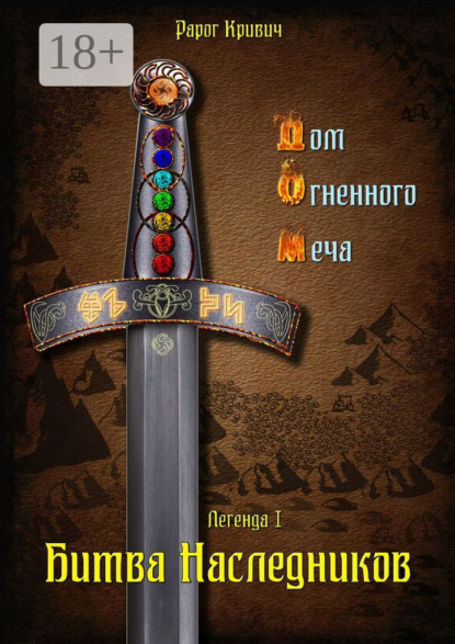 Скачать книгу Дом Огненного Меча. Легенда I. Битва наследников