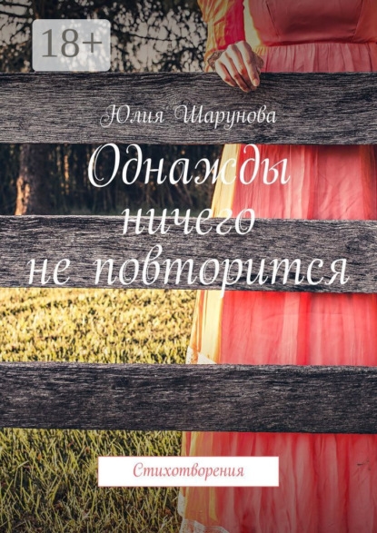 Скачать книгу Однажды ничего не повторится. Стихотворения