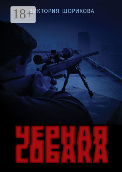 Скачать книгу Черная собака