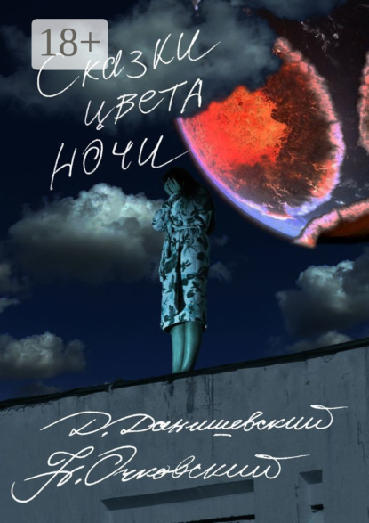 Скачать книгу Сказки цвета ночи