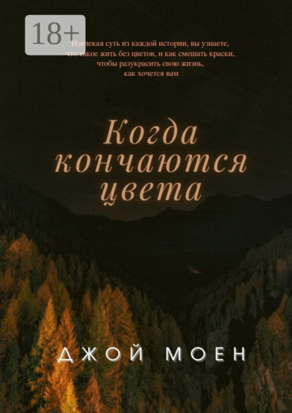 Скачать книгу Когда кончаются цвета