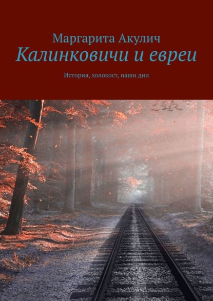 Скачать книгу Калинковичи и евреи. История, холокост, наши дни