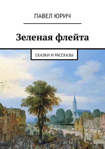 Скачать книгу Зеленая флейта. Сказки и рассказы