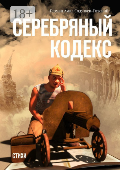Скачать книгу Серебряный кодекс. Стихи