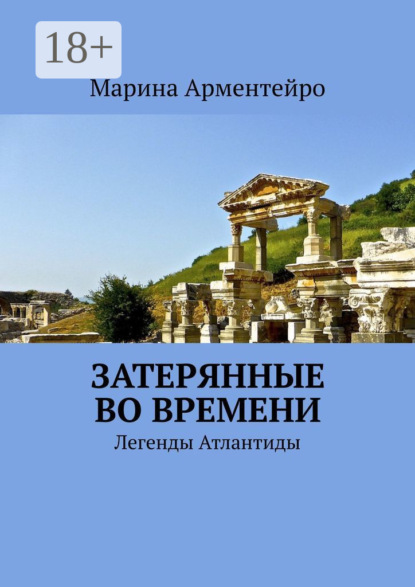 Затерянные во времени. Легенды Атлантиды