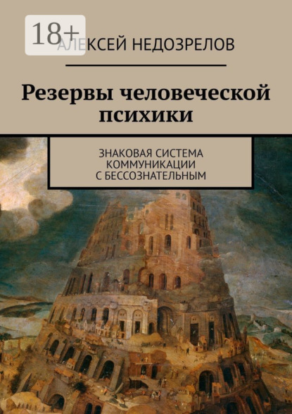Резервы человеческой психики. Знаковая система коммуникации с бессознательным