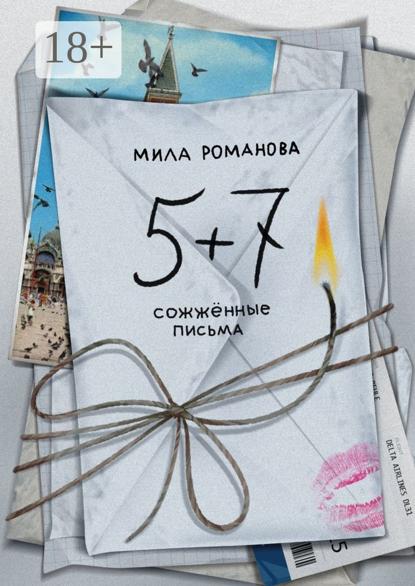 Скачать книгу 5 + 7: сожженные письма