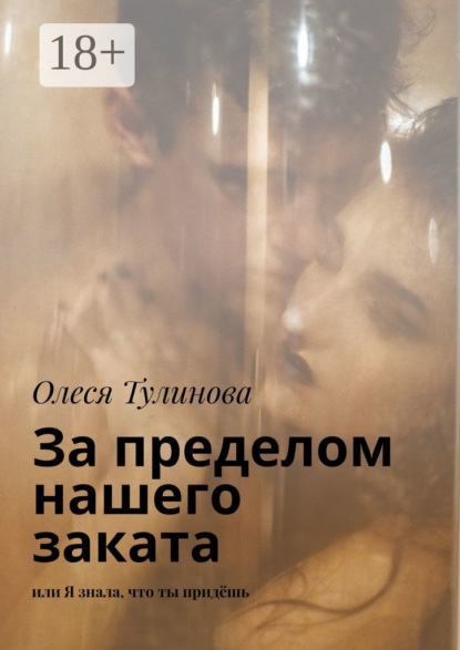 Скачать книгу За пределом нашего заката. Или Я знала, что ты придёшь