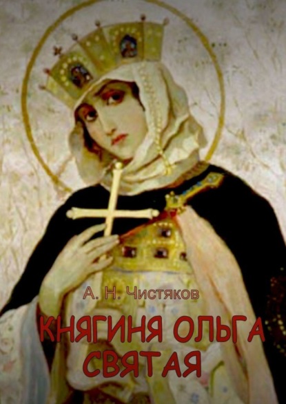 Скачать книгу Княгиня Ольга Святая