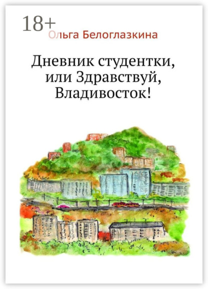 Скачать книгу Дневник студентки, или Здравствуй, Владивосток!