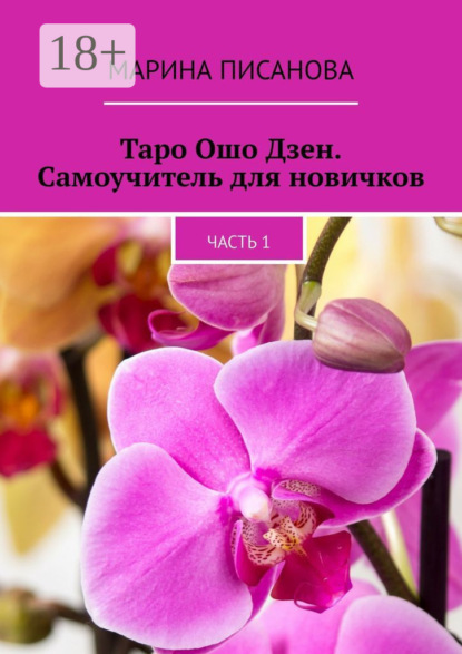Скачать книгу Таро Ошо Дзен. Самоучитель для новичков. Часть 1