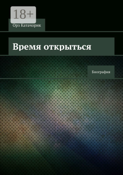 Скачать книгу Время открыться. Биография