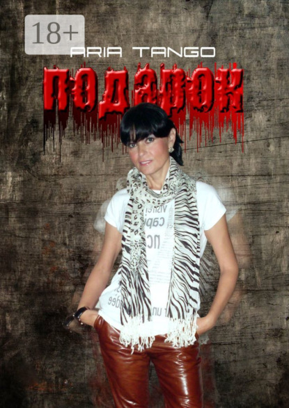 Скачать книгу Подарок