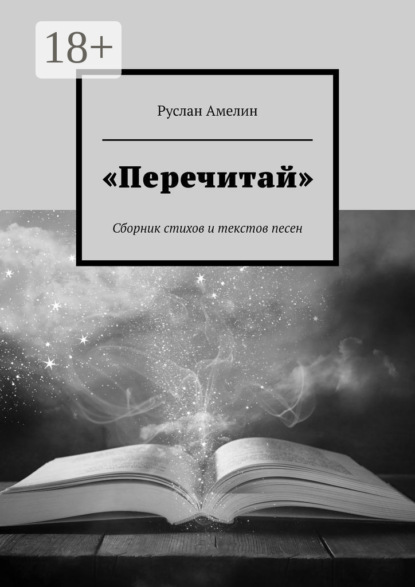 Скачать книгу «Перечитай». Сборник стихов и текстов песен