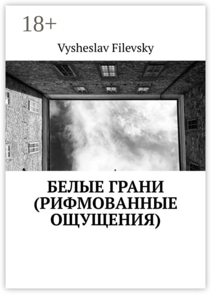 Скачать книгу Белые грани (рифмованные ощущения)