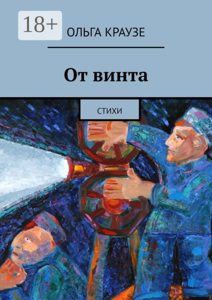 Скачать книгу От винта. Стихи