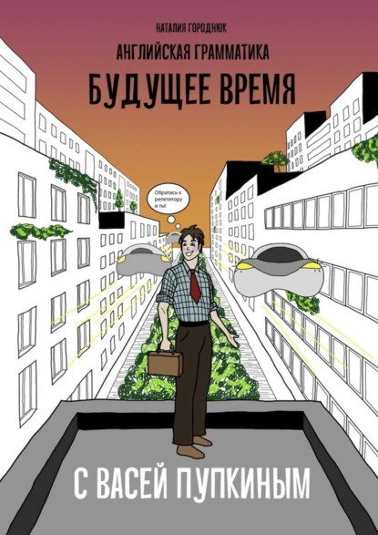 Скачать книгу Английская грамматика с Васей Пупкиным: Будущее время