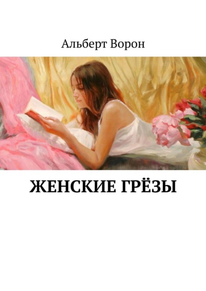 Скачать книгу Женские грёзы