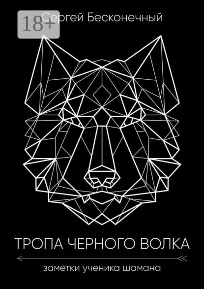 Скачать книгу Тропа чёрного волка: Заметки ученика шамана