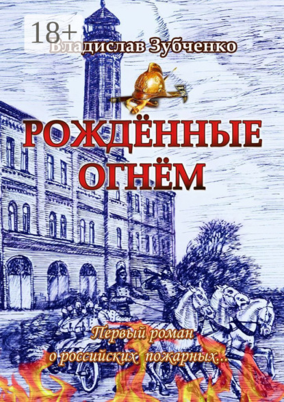 Скачать книгу Рождённые огнём. Первый роман о российских пожарных…