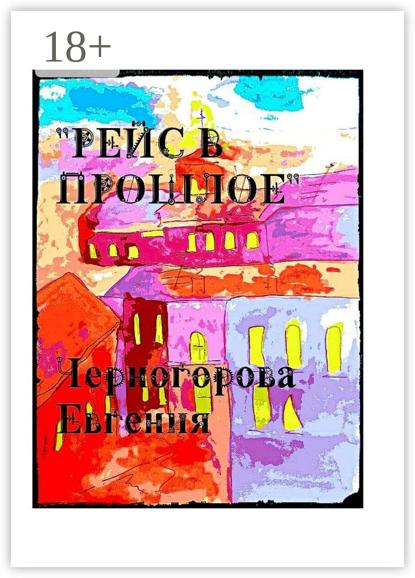 Рейс в прошлое. Мистика