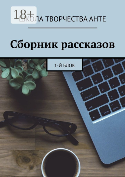 Скачать книгу Сборник рассказов. 1-й блок