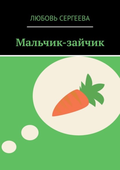 Скачать книгу Мальчик-зайчик
