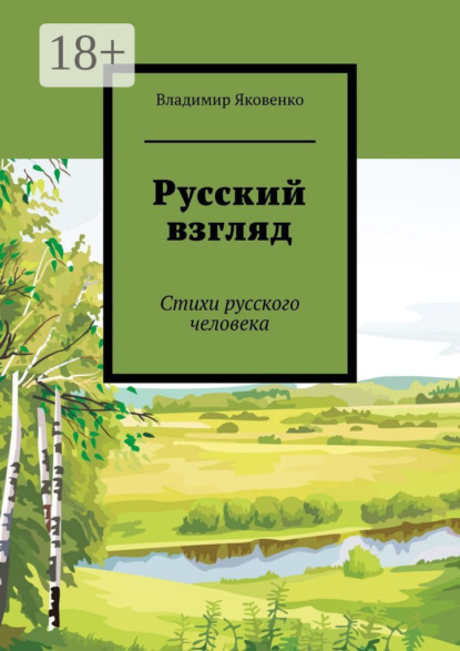Скачать книгу Русский взгляд. Стихи русского человека