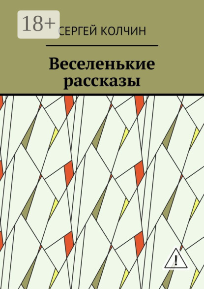 Веселенькие рассказы