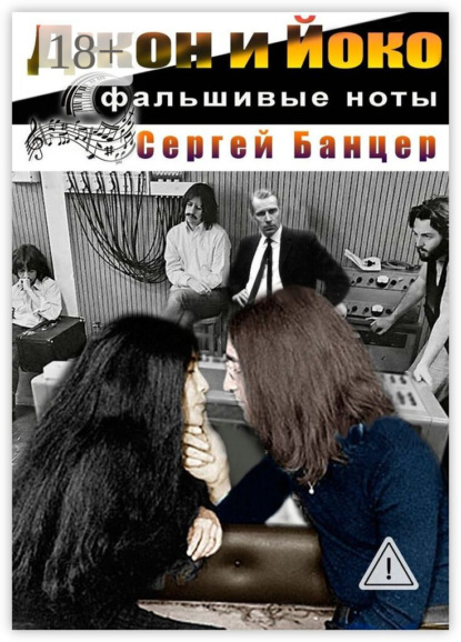 Скачать книгу Джон и Йоко. Фальшивые ноты