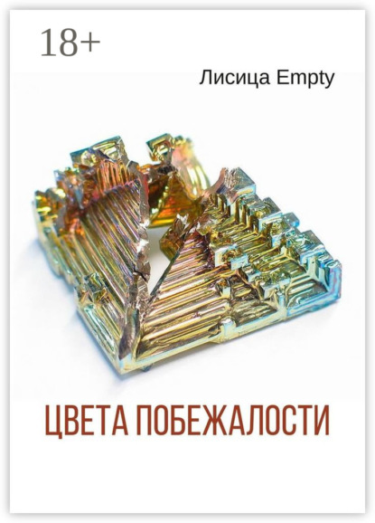 Скачать книгу Цвета побежалости