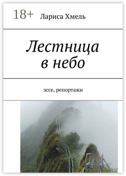 Скачать книгу Лестница в небо. Эссе, репортажи